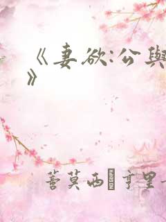 《妻欲:公与媳》