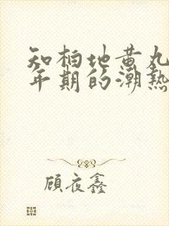 知柏地黄丸对更年期的潮热盗汗有效吗