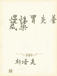 慢性胃炎养胃中成药