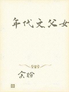 年代文父女h