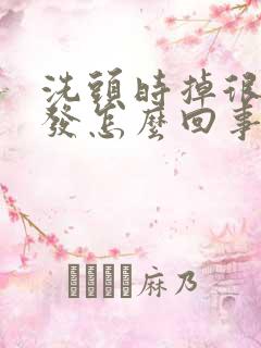 洗头时掉很多头发怎么回事