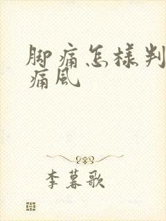 脚痛怎样判断是痛风