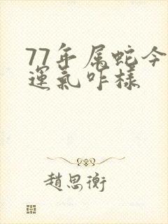 77年属蛇今年运气咋样