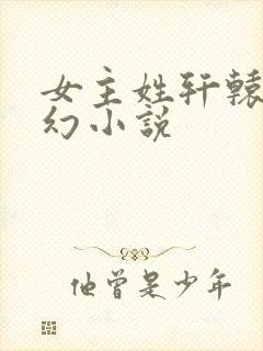 女主姓轩辕的玄幻小说