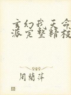 玄幻我天命大反派完整精校版