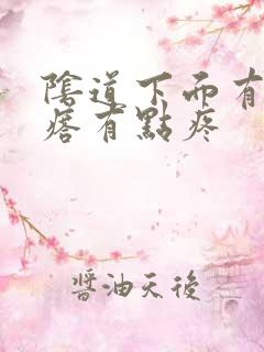 阴道下面有个疙瘩有点疼