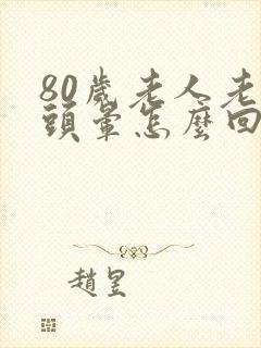 80岁老人老是头晕怎么回事