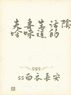 夫妻生活阴道是啥味道的