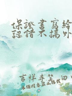 保证书写给老公认错不搞外遇