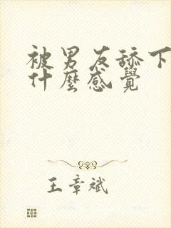 被男友舔下边是什么感觉