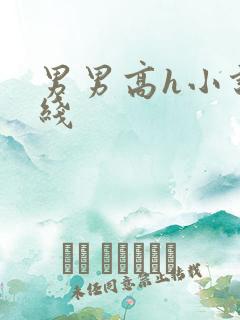 男男高h小说在线