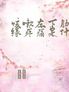 咳嗽左下肋骨边缘疼痛是什么原因