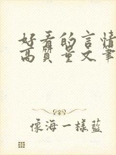 好看的言情小说高质量文笔好