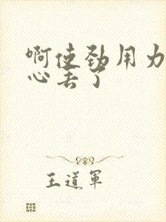 啊使劲用力插花心丢了