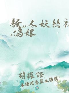 骚,,人妖丝袜,伪娘