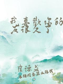 我喜欢你的男朋友很久了