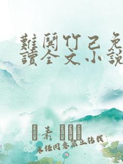 难哄竹己免费阅读全文小说