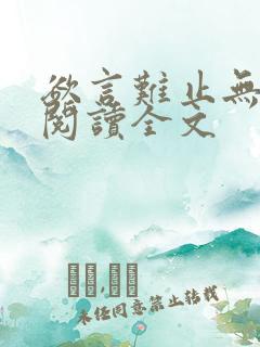 欲言难止无删减阅读全文