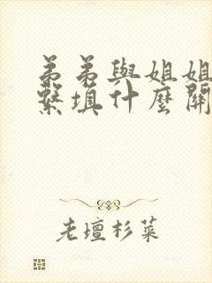 弟弟与姐姐的关系填什么关系