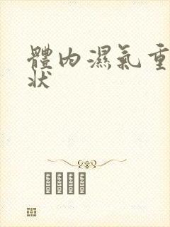 体内湿气重 症状