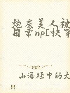 炮灰美人被浇灌日常np[快穿