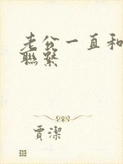 老公一直和情人联系