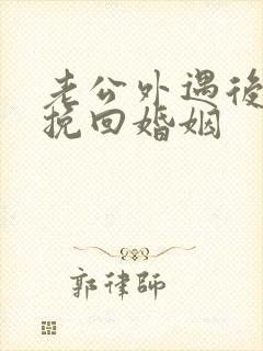 老公外遇后如何挽回婚姻