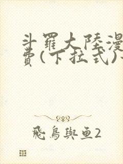 斗罗大陆漫画免费(下拉式)六漫画