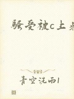 骚受被c上瘾