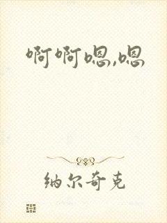 啊啊嗯,嗯