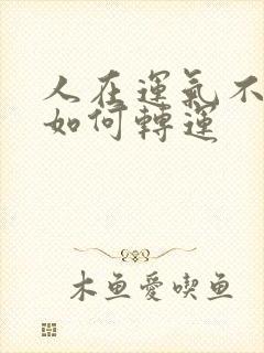 人在运气不好时如何转运