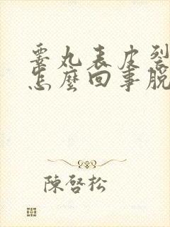 睾丸表皮裂开是怎么回事脱皮很痒