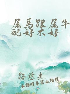 属马跟属牛的婚配好不好