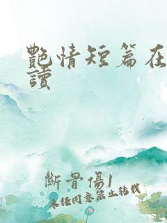 艳情短篇在线阅读