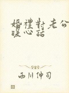 婚礼对老公说的暖心话