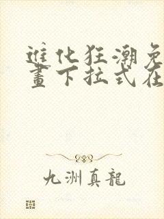 进化狂潮免费漫画下拉式在线看六漫画