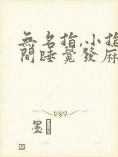 无名指,小指晚间睡觉发麻是什么引起的