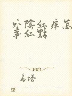 外阴红痒怎么回事红点