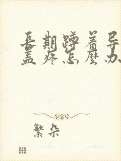 长期蹲着导致膝盖疼怎么办