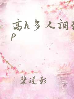 高h多人调教np