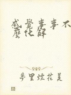 感觉事事不顺怎么化解