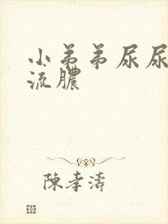 小弟弟尿尿刺痛流脓