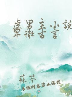 虐男主小说男主卑微古言