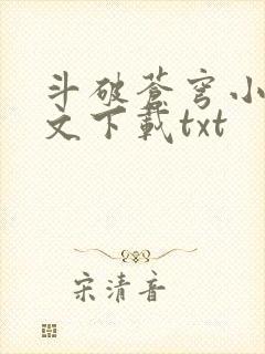 斗破苍穹小说全文下载txt