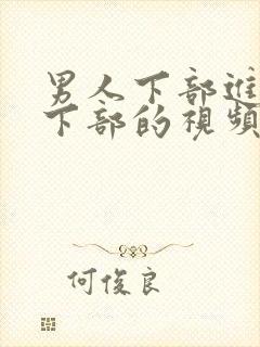 男人下部进女人下部的视频