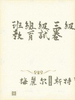 班组级三级安全教育试卷