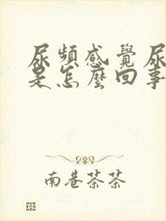 尿频感觉尿不尽是怎么回事