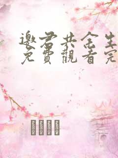 邀君共余生短剧免费观看完整版