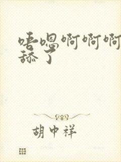 唔嗯啊啊啊不要舔了