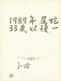 1989年属蛇33岁以后一生命运